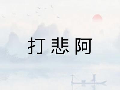 打悲阿