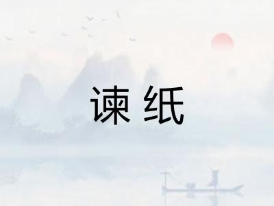 谏纸