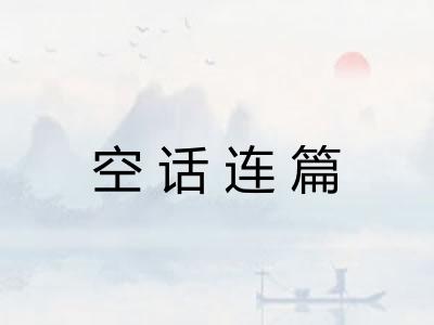 空话连篇