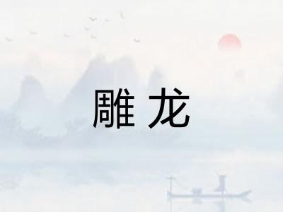 雕龙