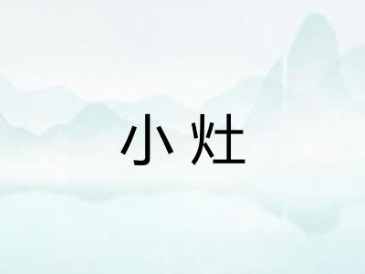 小灶