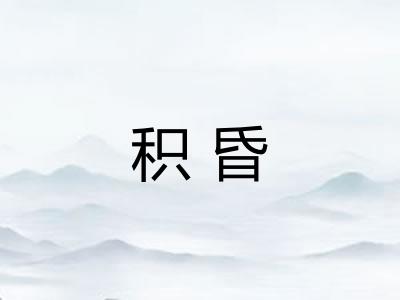 积昏