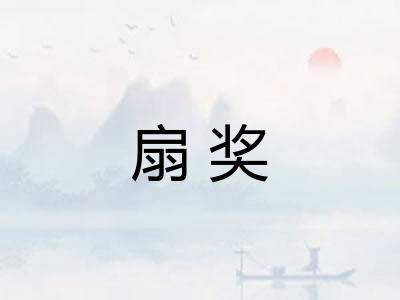 扇奖