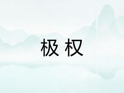 极权