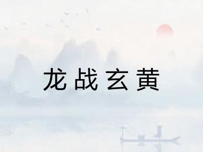 龙战玄黄