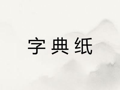 字典纸