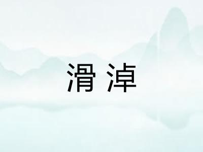 滑淖