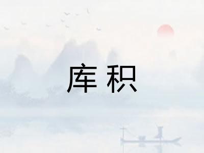 库积