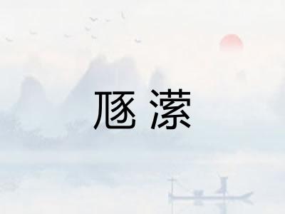 豗潆