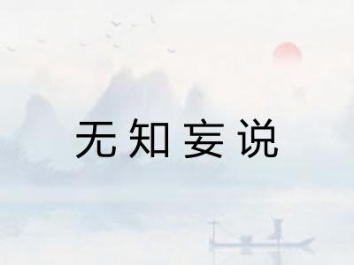 无知妄说