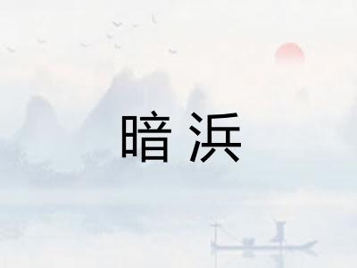 暗浜