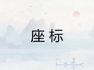 座标