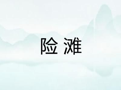 险滩