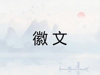 徽文