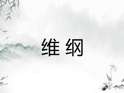 维纲