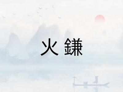 火鎌