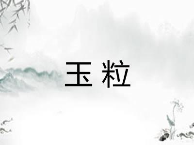 玉粒