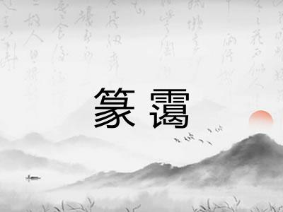 篆霭