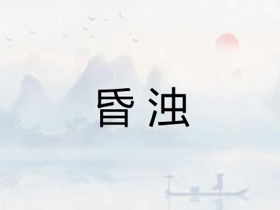 昏浊