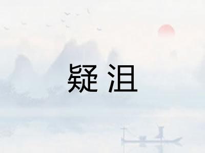 疑沮