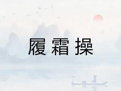 履霜操