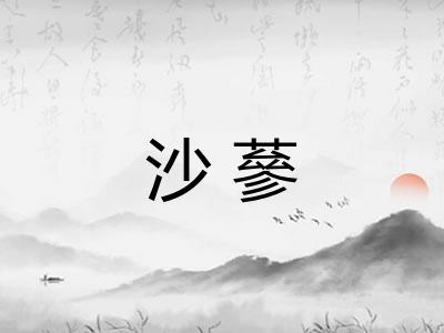 沙蔘