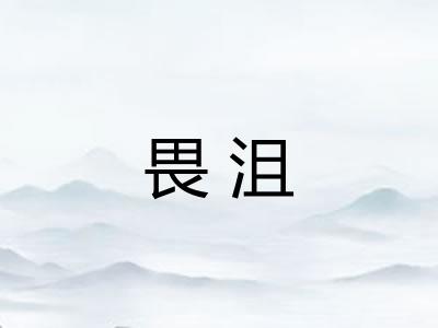 畏沮