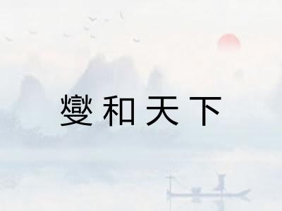 燮和天下