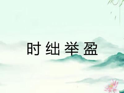 时绌举盈