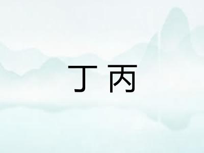 丁丙