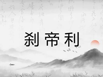 刹帝利