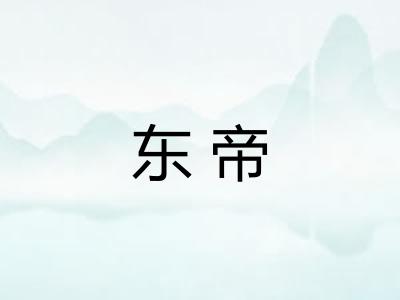 东帝