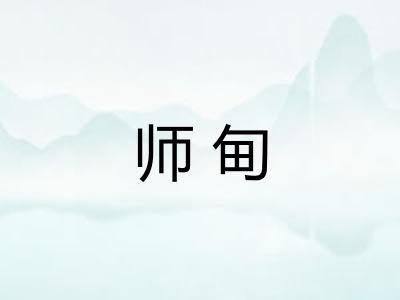 师甸