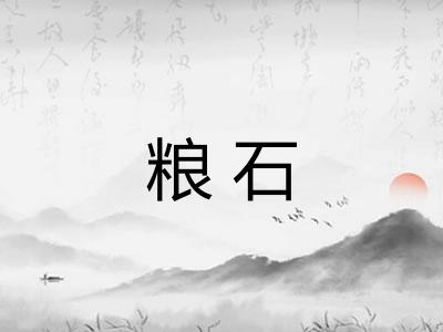 粮石