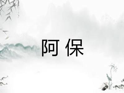 阿保