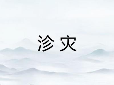 沴灾