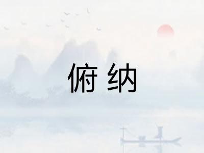 俯纳