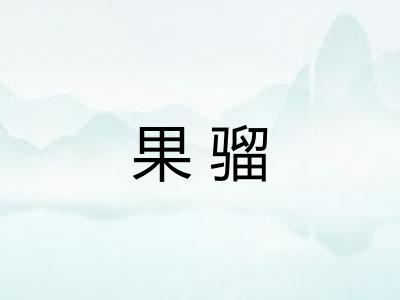 果骝