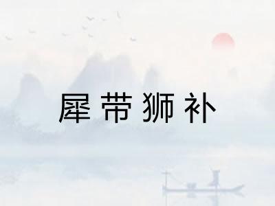 犀带狮补