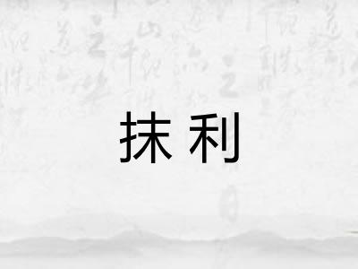 抹利