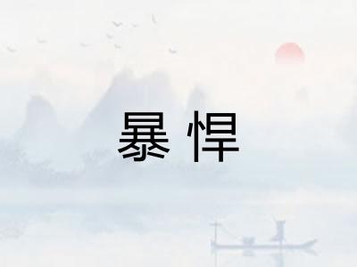 暴悍