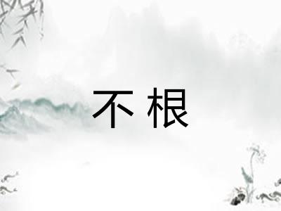 不根