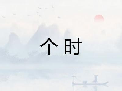 个时