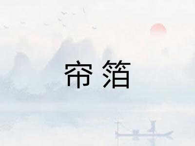 帘箔