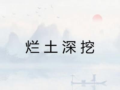 烂土深挖