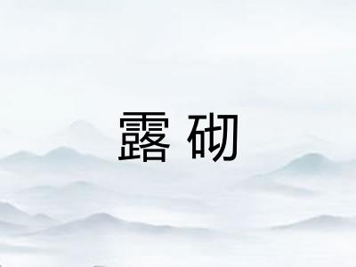 露砌