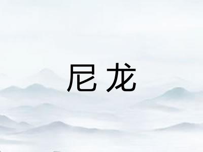 尼龙