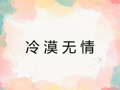 冷漠无情