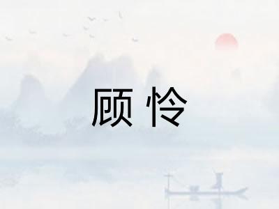 顾怜