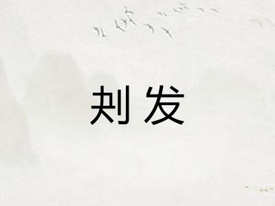 刔发